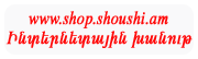 www.shop.shoushi.am - Web shop